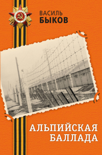 Альпийская баллада