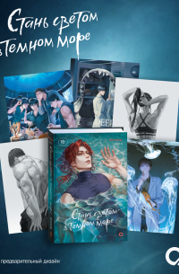 Стань светом в темном море. Том 3 + официальный мерч