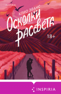 Осколки рассвета