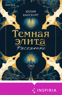Темная элита. Раскаяние