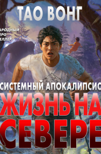 Жизнь на Севере