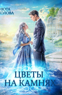 Цветы на камнях