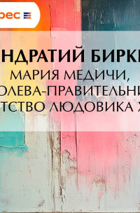 Мария Медичи, королева-правительница. Детство Людовика XIII