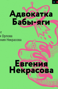 Адвокатка Бабы-яги