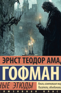 Ночные этюды