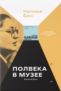 Аннэта Басс. Полвека в музее