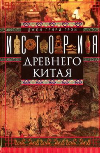 История Древнего Китая
