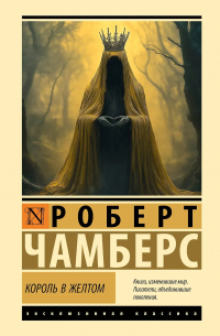 Роберт Чамберс - Король в желтом