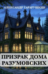 Александр Тарарушкин - Призрак дома Разумовских