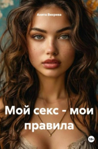 Мой секс – мои правила