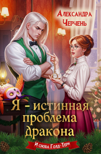 Александра Черчень - Я – истинная проблема дракона