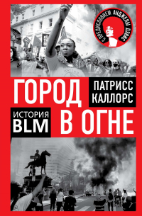 Патрисс Каллорс - Город в огне. История Black lives matter