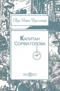 Капитан Сорви-голова