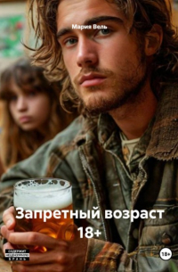 Мария Вель - Запретный возраст 18+