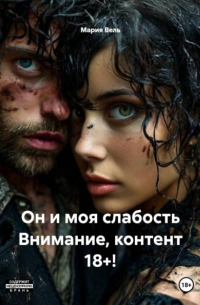 Мария Вель - Он и моя слабость Внимание, контент 18+!