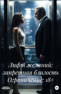 Мария Вель - Лифт желаний: запретная близость Ограничение: 18+