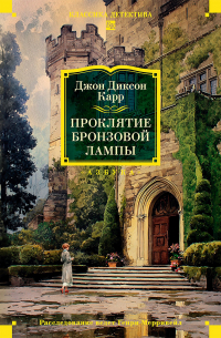 Проклятие бронзовой лампы