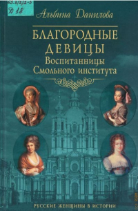Благородные девицы. Воспитанницы Смольного института