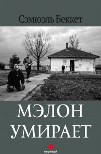 Мэлон умирает