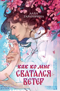 Даха Тараторина - Как ко мне сватался Ветер