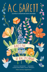 Ангелы и насекомые