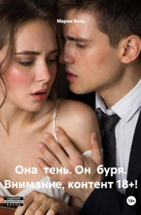 Мария Вель - Она  тень. Он  буря. Внимание, контент 18+!