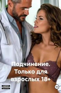 Мария Вель - Подчинение. Только для взрослых 18+