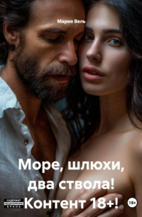 Мария Вель - Море, шлюхи, два ствола! Контент 18+!
