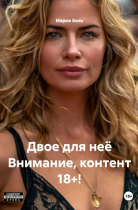 Мария Вель - Двое для неё Внимание, контент 18+!