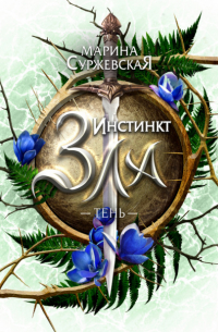 Инстинкт зла. Тень