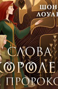 Слова Королей и Пророков