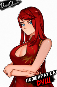 Пожиратель душ. Том 9