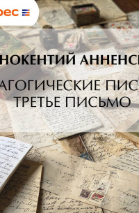 Иннокентий Анненский - Педагогические письма. Третье письмо