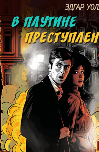 В паутине преступлений