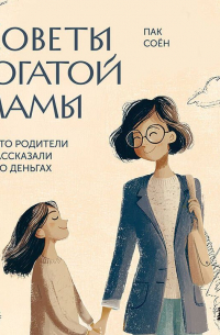 Советы богатой мамы. То, что родители не рассказали тебе о деньгах