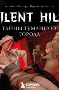 Silent Hill. Тайны туманного города