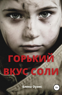 Горький вкус соли