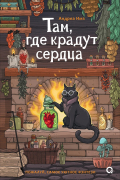 Андреа Имз - Там, где крадут сердца