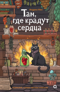 Андреа Имз - Там, где крадут сердца