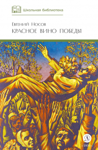 Красное вино Победы