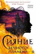 Сияние вечного пламени