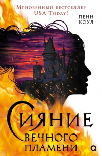 Пенн Коул - Сияние вечного пламени
