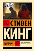 Мизери