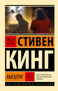 Стивен Кинг - Мизери