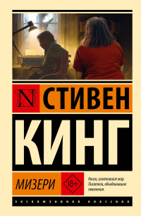 Стивен Кинг - Мизери