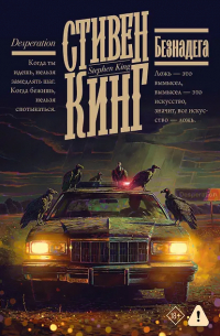 Стивен Кинг - Безнадега