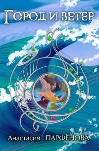 Город и ветер