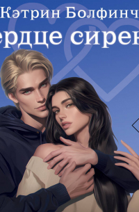 Сердце сирены