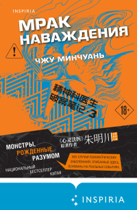 Мрак наваждения