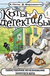 Таинственное исчезновение золотого кота